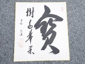 南禅寺勝平宗徹筆　「宝樹多華果」　肉筆色紙